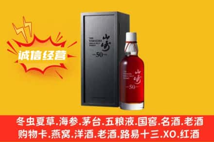 开封求购回收山崎洋酒